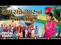 डाेंगराचे आरुन एक बाई Dongrache Aarun Ek Bai Lyrical Video Ishta