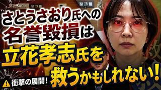 【立花孝志氏の無罪が見えた？】さとうさおり氏への名誉毀損！さとうさおり氏が逮捕される！←これが許されるなら立花氏の未来は明るい！検察の心中は苦しいはず！【東京都議会議員　減税党】