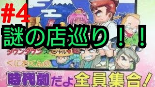 謎の店ツアー【くにおくん時代劇だよ全員集合】＃4