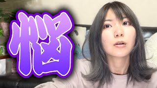 田中なつき、またまたイメチェンしたから深夜にメイクしちゃうよ！