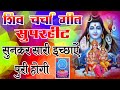 Jaga Jaga Mahadew Shiv Charcha Shiv Charcha Geet Shiw Charcha Gana Shiw Charcha Bhajan