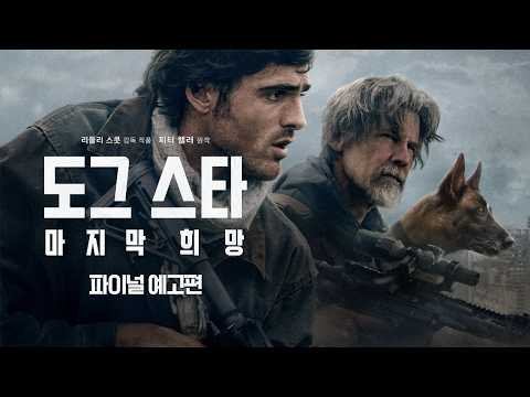 도그스타 마지막 희망 예고편 한 장면