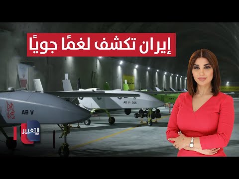 فيديو | إيران تكشف لغمًا جويًا يصطاد الطائرات المسيرة | حديث الصحافة
