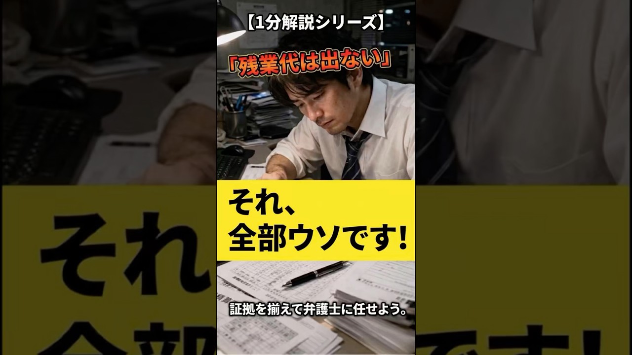 【退職代行 弁護士】【必見】あなたの残業代が消えている理由 #Shorts