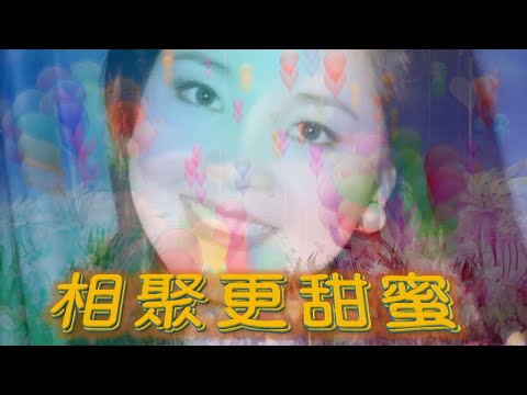 相聚更甜蜜---鄧麗君 Teresa Teng テレサ.テン 日文歌曲:はぐれた小鳩(懷念經典動聽老歌回味！)