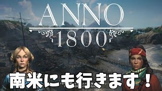 【SLG】いざ南米へ！第２章完結！【Anno 1800】