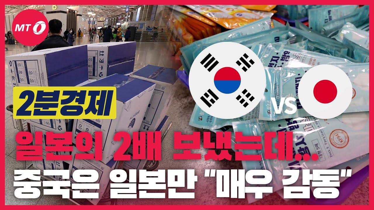 [2분경제] 구호품은 2배인데... 중국은 일본에만 "매우 감동"