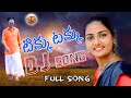 TIKKU TAKKU #SUMAN SHIVANI #NEW FOLK SONG 2023 #MATLA SRUJANA #DJ FOLK SONG