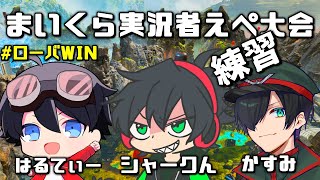 まいくら実況者えぺ大会、明日が本番です！ローバWIN!ローバWIN!ローバWIN! 【まいくら実況者のはじめてのえーぺっくす大会】【道を開けろ！ローバが通る！！】【#ローバWIN】【かすみ】