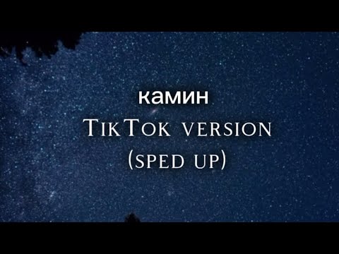 Камин - TikTok Version (sped up) + English translated