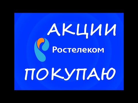 ● ПОЧЕМУ ПОКУПАЮ акции РОСТЕЛЕКОМ ● 2022