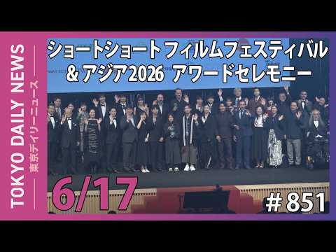 ショートショートフィルムフェスティバル＆アジア2026 アワードセレモニー（令和8年6月17日 東京デイリーニュース No.851）