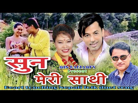 Suna Meri Sathi ! सुन मेरी साथी ! Khuman Adhikari, Devi Gharti, Min Darlami, Baburam Bohara, Ranjita