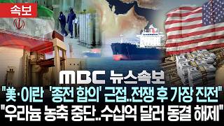 미·이란 '종전 합의' 근접..전쟁 후 가장 진전..우라늄 농축 중단..수십억 달러 동결 해제- [MBC뉴스속보] 2026년 05월 06일
