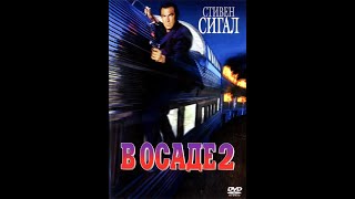 В осаде 2 Тёмная территория HD (1995)