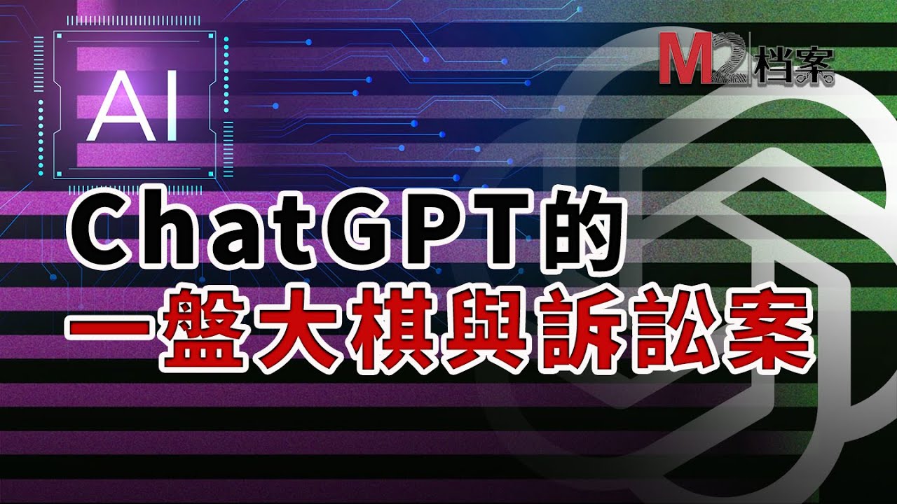 ChatGPT被起訴，碼農集體告AI，一片看懂ChatGPT的前世今生