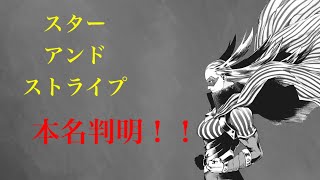 【ゆっくり解説】ヒロアカNo.331 スターアンドストライプ本名判明！　【僕のヒーローアカデミア】