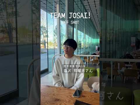 【#城西大学】塩沢飛耀河さん（理学部数学科 3年）_TEAM JOSAI!インタビューオフショット　＃TEAMJOSAI！ ＃協創力 ＃西埼玉 ＃東武線 #秘境
