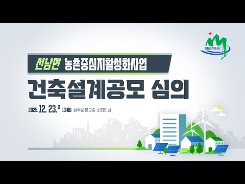 선남면 농촌중심지활성화사업 건축설계공모 심의
