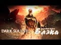 Замок Дранглик, мрачная красота [Dark Souls 2 #41] 