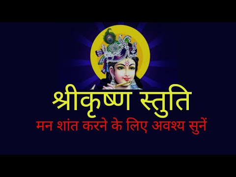 Shri Krishna Stuti | Dr. Vishwas Sharma | Krishna Bhajan