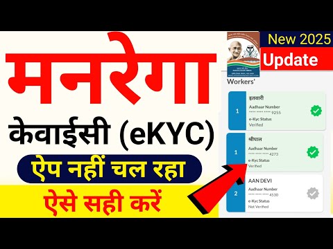 Nrega kyc kaise kare | job card ki kyc kaise kare | job card kyc kaise kare | Nrega kyc problem 2025