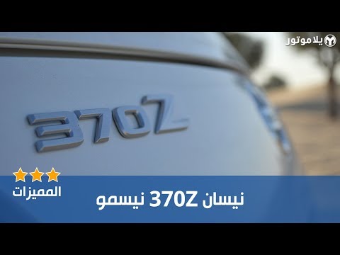المميزات الرئيسية نيسان 370 زي نيسمو | Nissan 370Z Nismo