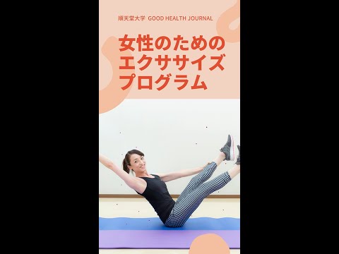 医学科 女性のための エクササイズ プログラム