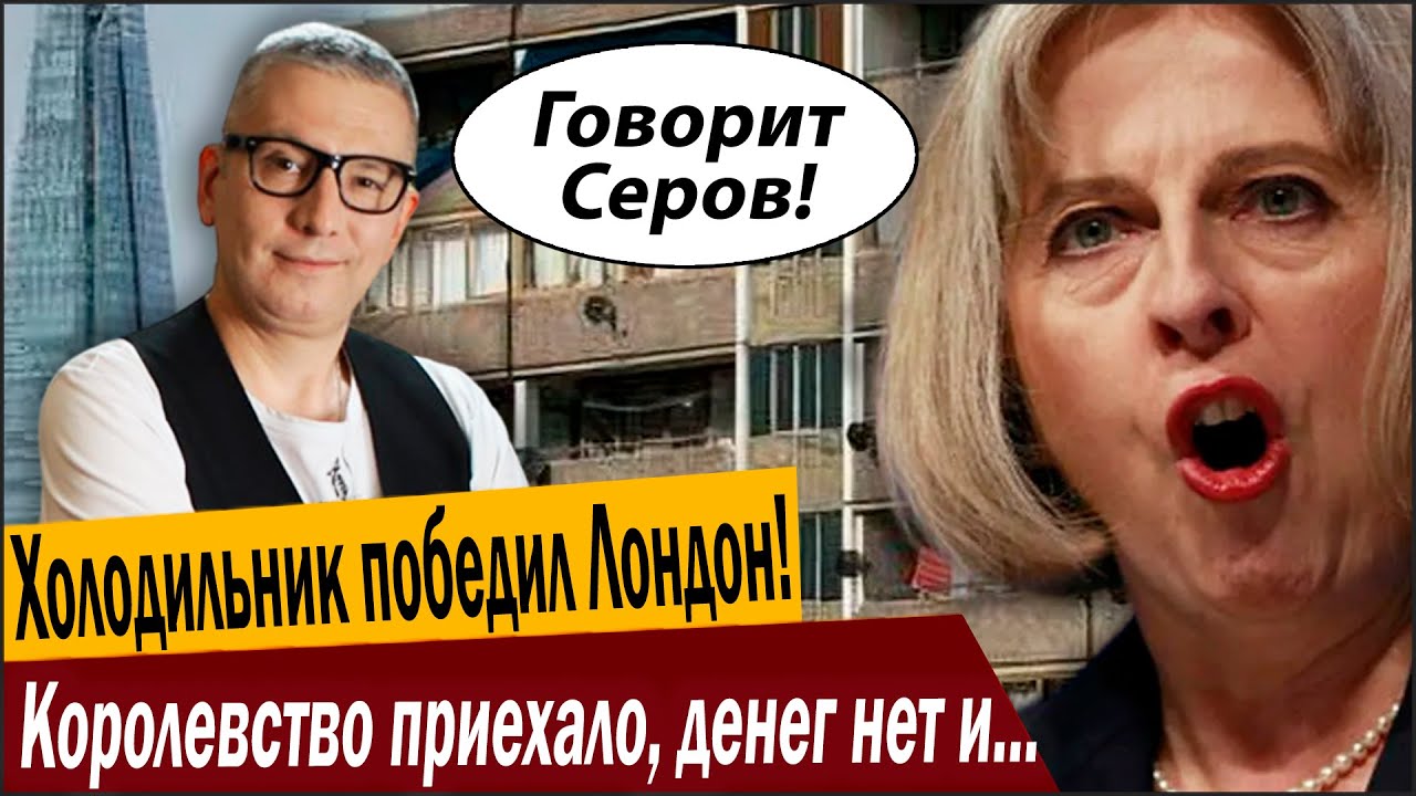 Холодильник победил Лондон! Королевство приехало, денег нет и держаться не з