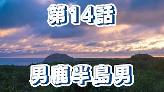【東日本一周旅】　第一章　14話　車を◯◯◯◯に占領！？　【危険】