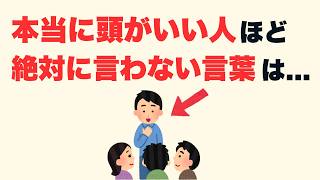 【雑学】言ってたらヤバイ！本当に賢い人が絶対に使わない言葉7選【人生に役立つ】