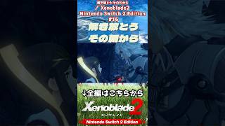 解き放とう その軛から #Xenoblade2