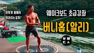 [웨이크보드 Wakeboard]강좌7. 초보라면 무조건 알아야하는 버니홉의 방법과 원리!!⎪빠지⎪수상레져⎪