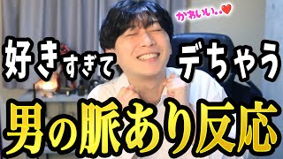 男が「大好きな女性」に必ず出ちゃう脈ありサイン3選【男性心理】