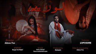 لولا شيخ الطريقة x رؤى محمد نعيم prod by mshakil beatz official music video