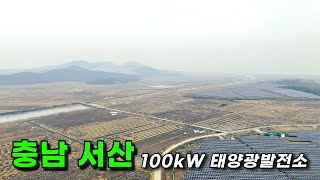 완전 평지인 태양광발전소 100kW 9구좌 분양, 일사량이 우수한 인기 지역!