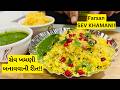 બધાની ફેવરિટ સેવ ખમણી Farsan Sev Khamani Sev Khamani Recipe Guja
