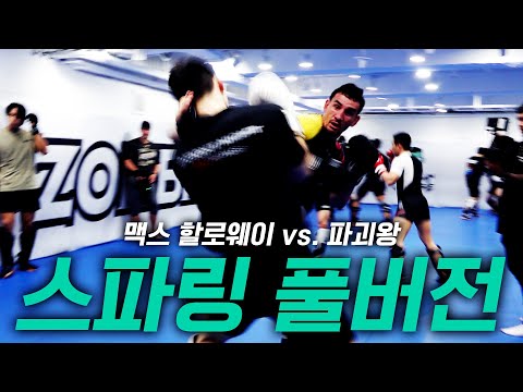 [스파링 풀버전] 맥스 할로웨이 vs. 장윤성