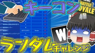 【Fortnite】グチャグチャのキーコンで勝利せよ！？ゆっくり達が行く！天下を取るんだフォートナイトpart13【ゆっくり実況】