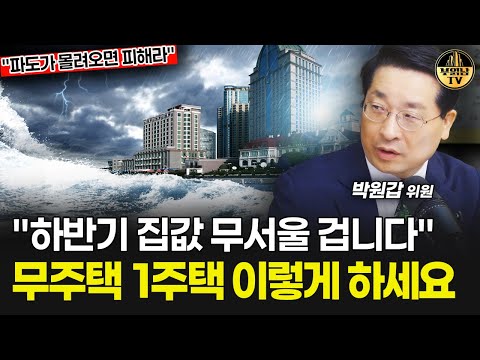 "하반기 집값 무서울 겁니다" 무주택 1주택 이렇게 하세요 [박원갑 위원 4부]