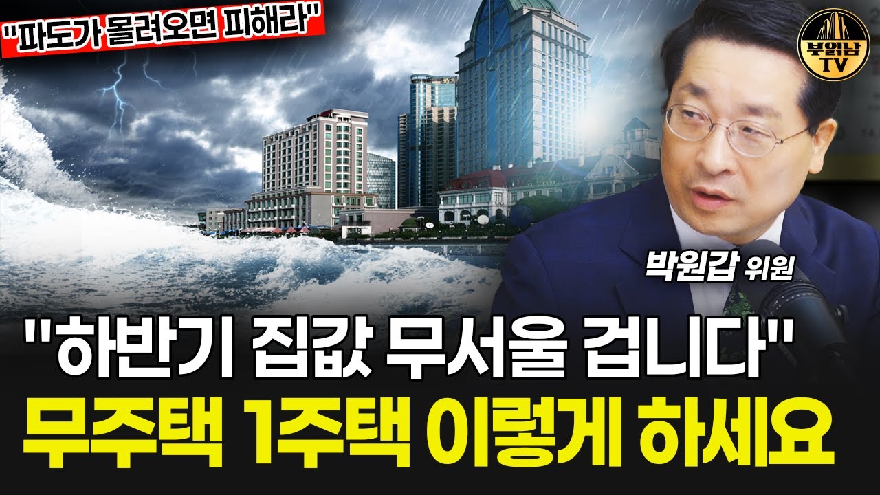 "하반기 집값 무서울 겁니다" 무주택 1주택 이렇게 하세요 [박원갑 위원 4부]