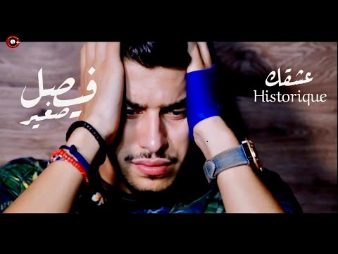 عشقك ايستوريك فيصل الصغير