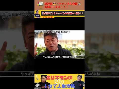 【王貞治はどこまでいっても二番手！？】プロ野球界を拡大させた最強の男とは！#shorts #堀江貴文 #ホリエモン #trend #trending #王貞治 #長嶋茂雄