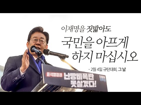 2월 4일 남대문 규탄대회 특별영상