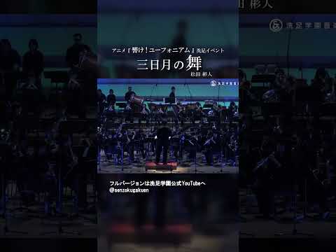 アニメ『響け！ユーフォニアム』洗足イベント三日月の舞