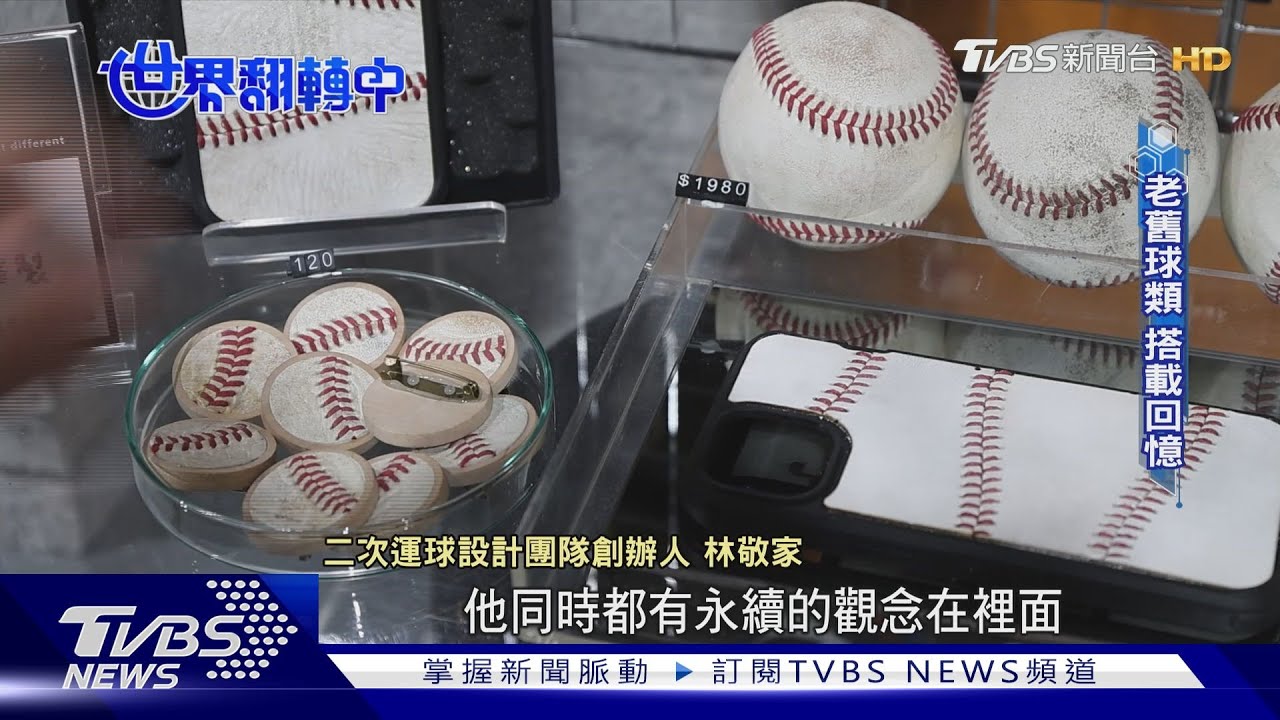 每年2.77噸球類遭丟棄！大學生創業團隊「收3000顆廢籃球」成手作商機