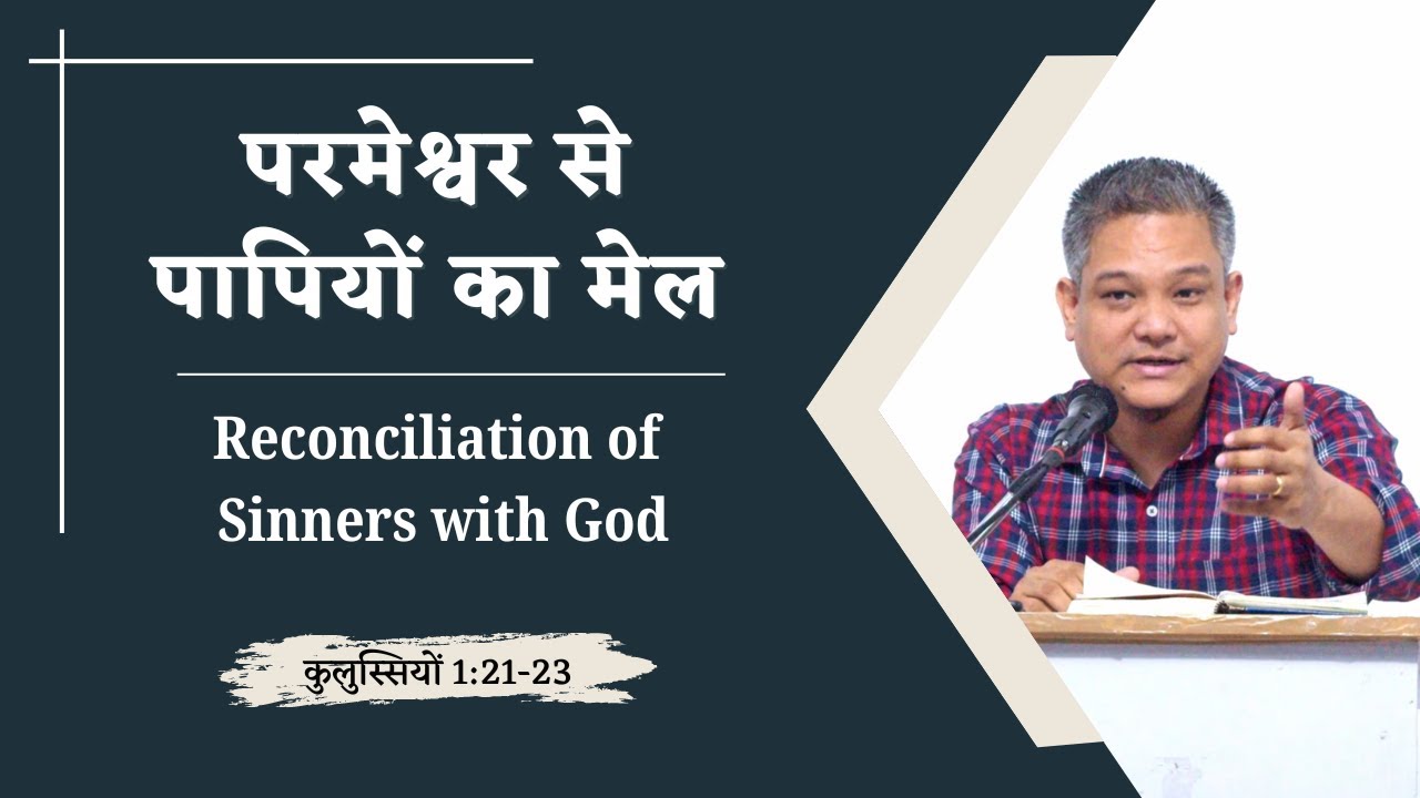 सुसमाचार पापियों का मेल परमेश्वर से कराता है, इसलिए आशा में लगे रहिए।