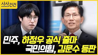 [사사건건] 민주, 하정우 공식 출마, 국민의힘, 김문수 등판 (이용우, 김용태)