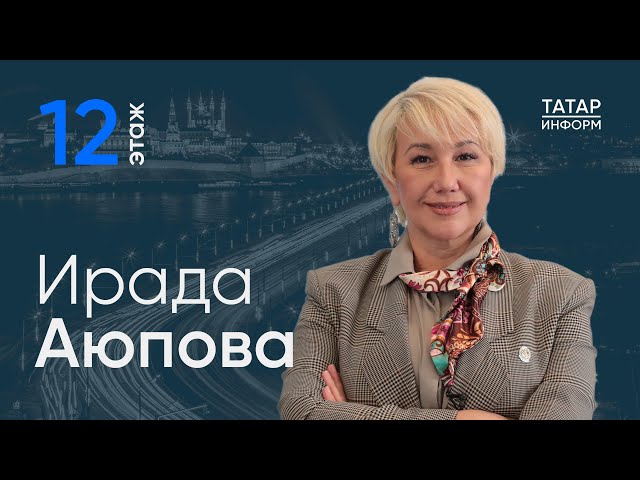 Ирада Аюпова о переделке ЦУМа и театре Камала / 12 этаж