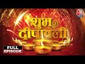 Ayodhya Diwali 2024 दिवाली पर अयोध्या जगमगाई अयोध�